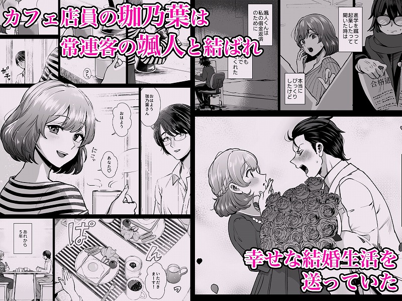 ドM人妻メイド珈乃葉-憧れのカフェ店員さんと結ばれたはずの僕が彼女を寝取られるまで-1