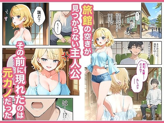 旅行先で偶然再会した元カノと相部屋で混浴することになった話1